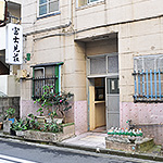 富士見荘